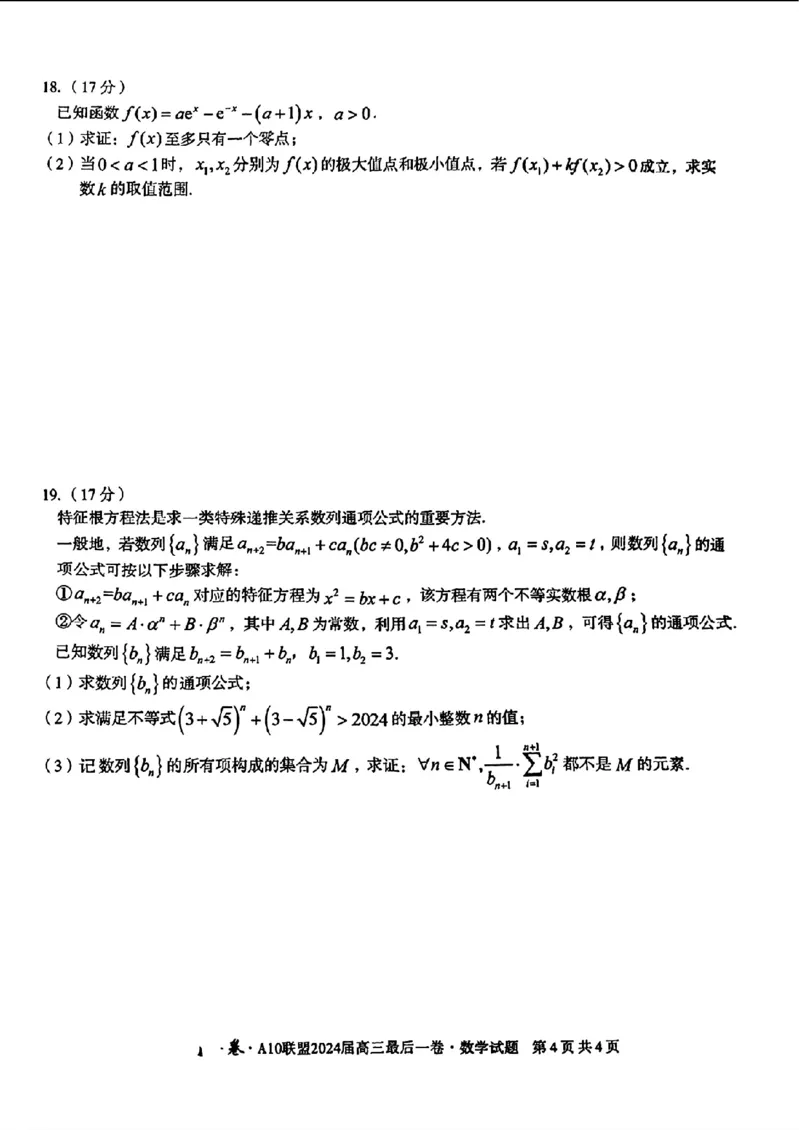 A10联盟最后一卷-数学(1)_2024年5月_025月合集_2024届安徽省1号卷A10联盟高三最后一卷