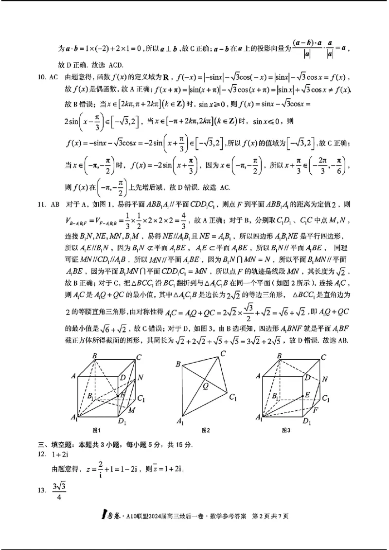 A10联盟最后一卷-数学(1)_2024年5月_025月合集_2024届安徽省1号卷A10联盟高三最后一卷