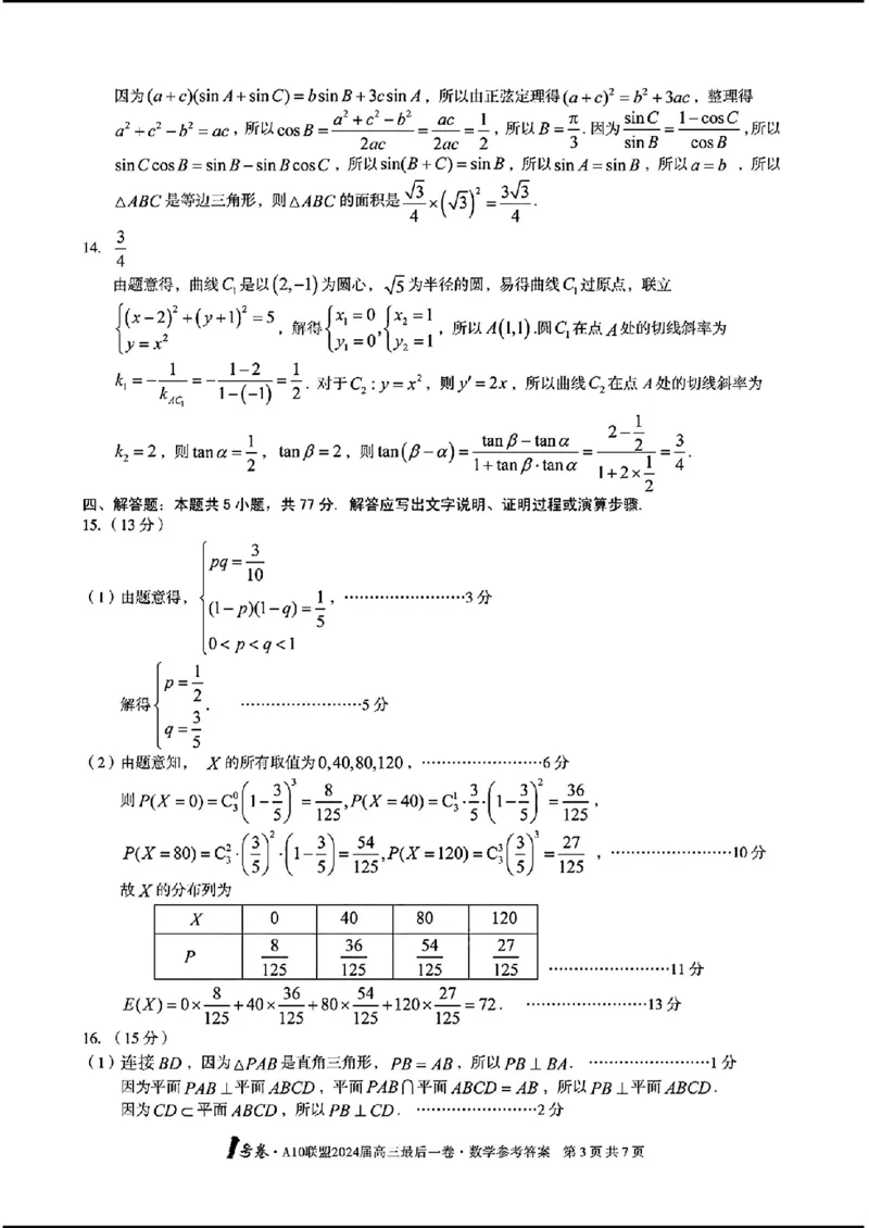 A10联盟最后一卷-数学(1)_2024年5月_025月合集_2024届安徽省1号卷A10联盟高三最后一卷