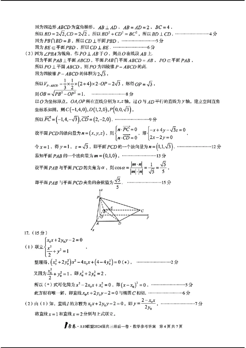 A10联盟最后一卷-数学(1)_2024年5月_025月合集_2024届安徽省1号卷A10联盟高三最后一卷