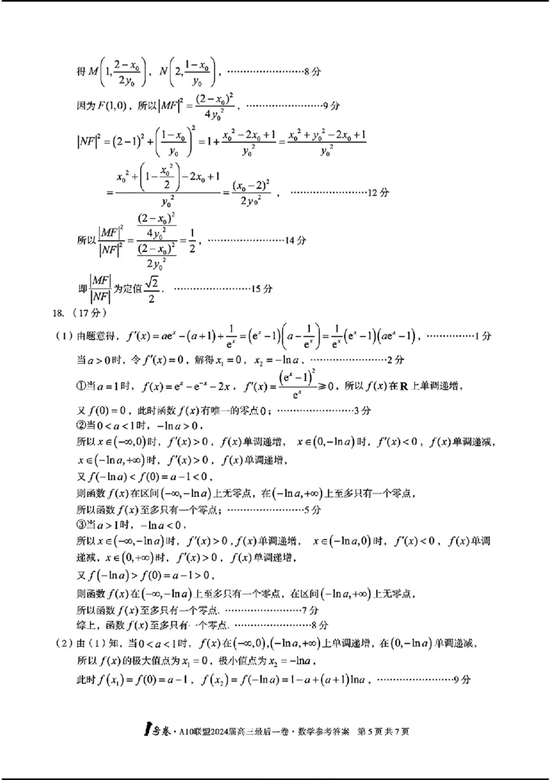 A10联盟最后一卷-数学(1)_2024年5月_025月合集_2024届安徽省1号卷A10联盟高三最后一卷