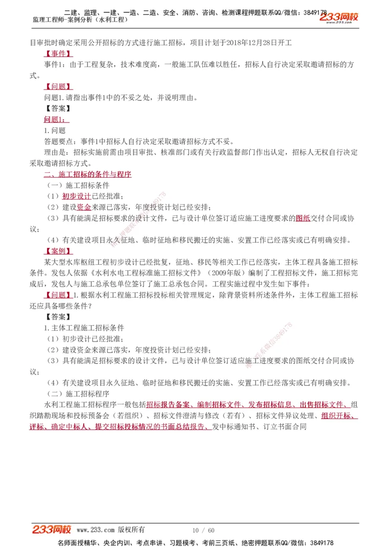 1-13_监理工程师_2025监理工程师_2025年监理工程师SVIP_2025年监理水利案例SVIP_02-基础精讲✿高端面授✿深度强化_05-水利案例《教材精讲班》王欣233