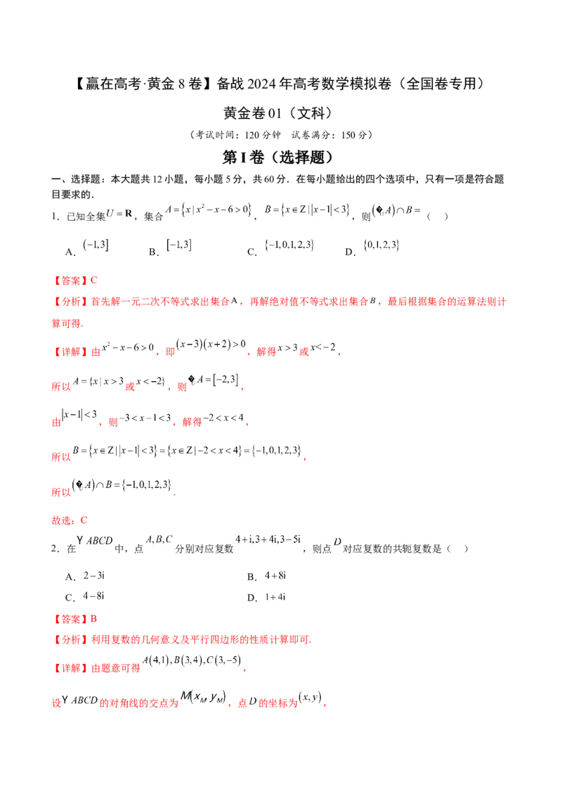 黄金卷01（文科）（解析版）-赢在高考&middot;黄金8卷备战2024年高考数学模拟卷（全国卷专用）_2024高考押题卷_92024赢在高考全系列_赢在高考&middot;黄金8卷备战2024年高考数学模拟卷