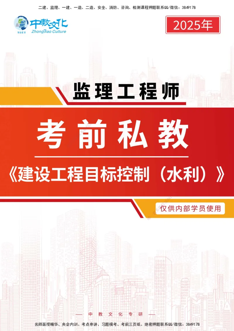 01.2025-监理-目标控制（水利）-考前私教-打印版讲义_监理工程师_2025监理工程师_2025年监理工程师SVIP_2025年监理水利控制SVIP_04-冲刺串讲✿考点强化✿小灶集训_课程讲义