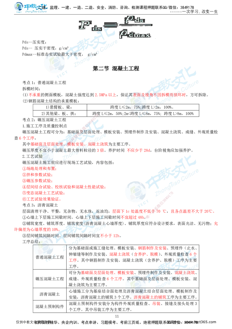 01.2025-监理-目标控制（水利）-考前私教-打印版讲义_监理工程师_2025监理工程师_2025年监理工程师SVIP_2025年监理水利控制SVIP_04-冲刺串讲✿考点强化✿小灶集训_课程讲义