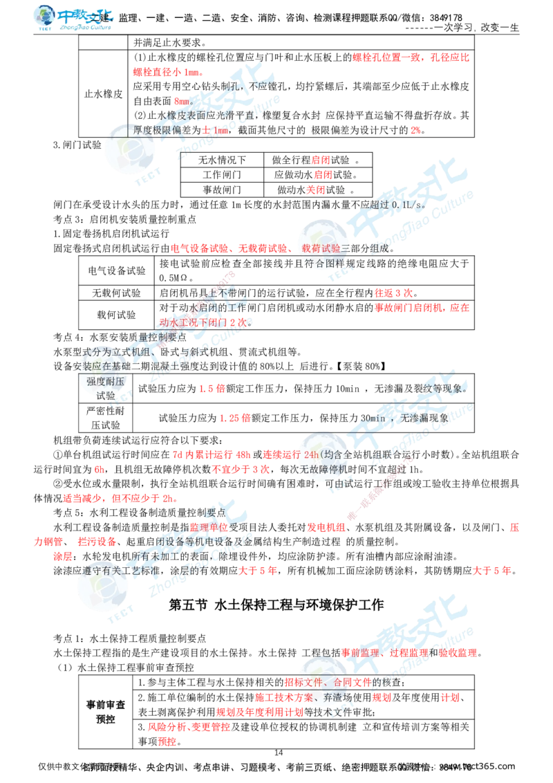 01.2025-监理-目标控制（水利）-考前私教-打印版讲义_监理工程师_2025监理工程师_2025年监理工程师SVIP_2025年监理水利控制SVIP_04-冲刺串讲✿考点强化✿小灶集训_课程讲义
