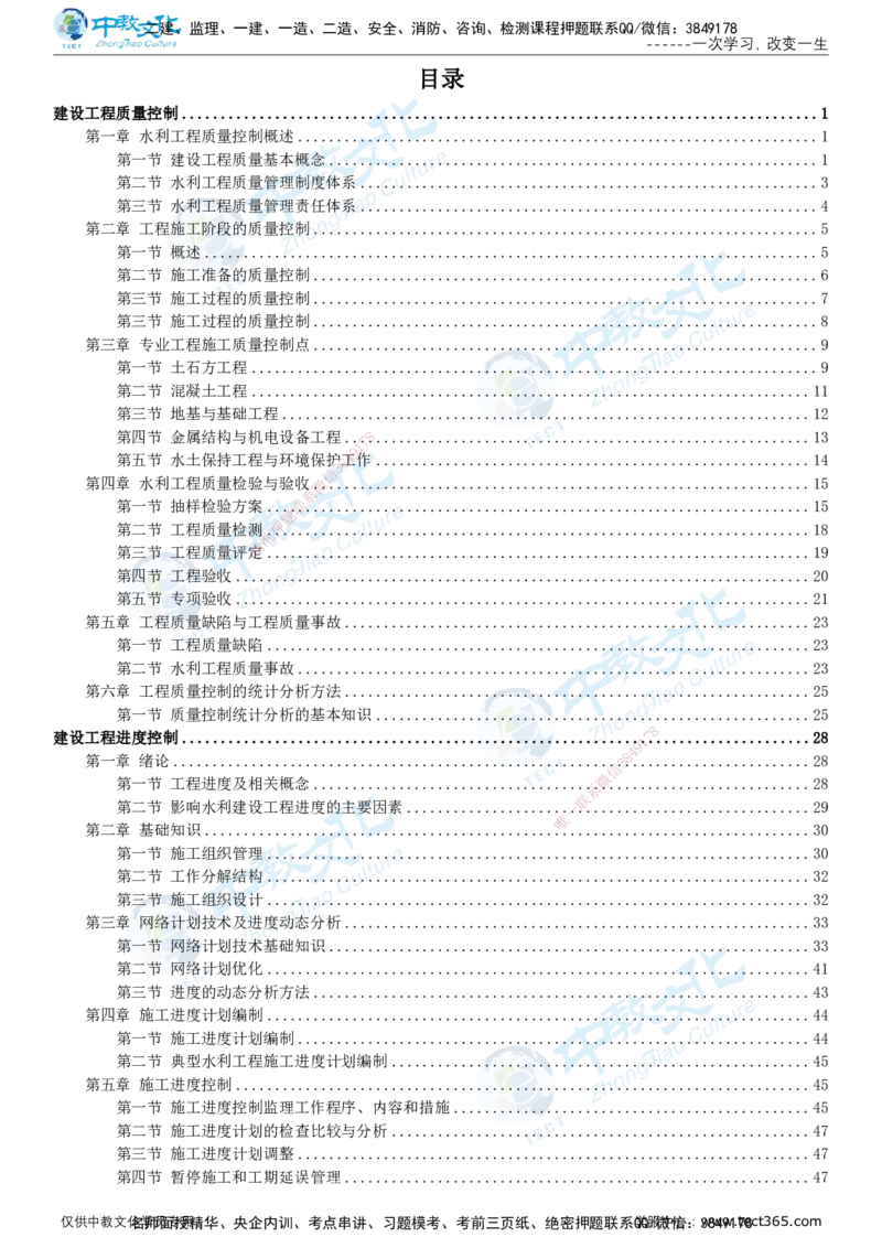 01.2025-监理-目标控制（水利）-考前私教-打印版讲义_监理工程师_2025监理工程师_2025年监理工程师SVIP_2025年监理水利控制SVIP_04-冲刺串讲✿考点强化✿小灶集训_课程讲义