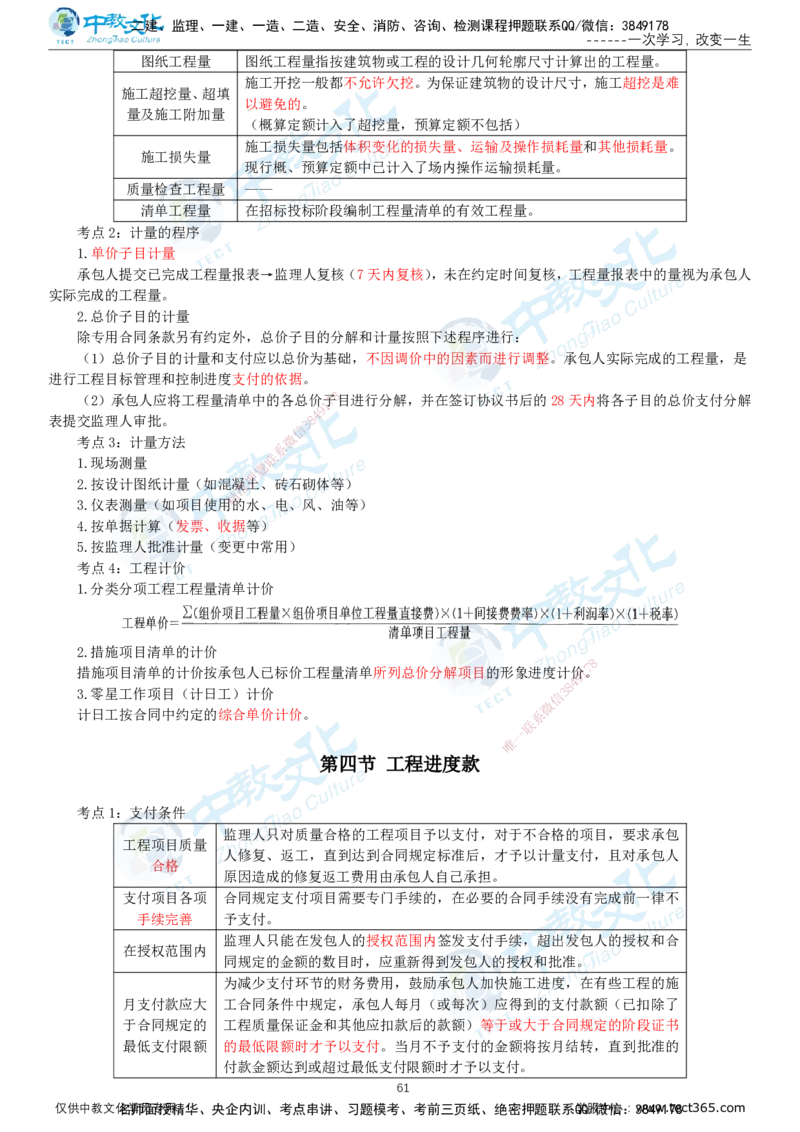 01.2025-监理-目标控制（水利）-考前私教-打印版讲义_监理工程师_2025监理工程师_2025年监理工程师SVIP_2025年监理水利控制SVIP_04-冲刺串讲✿考点强化✿小灶集训_课程讲义