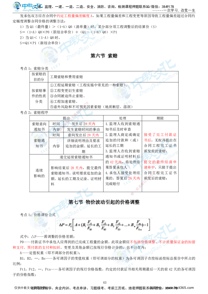 01.2025-监理-目标控制（水利）-考前私教-打印版讲义_监理工程师_2025监理工程师_2025年监理工程师SVIP_2025年监理水利控制SVIP_04-冲刺串讲✿考点强化✿小灶集训_课程讲义
