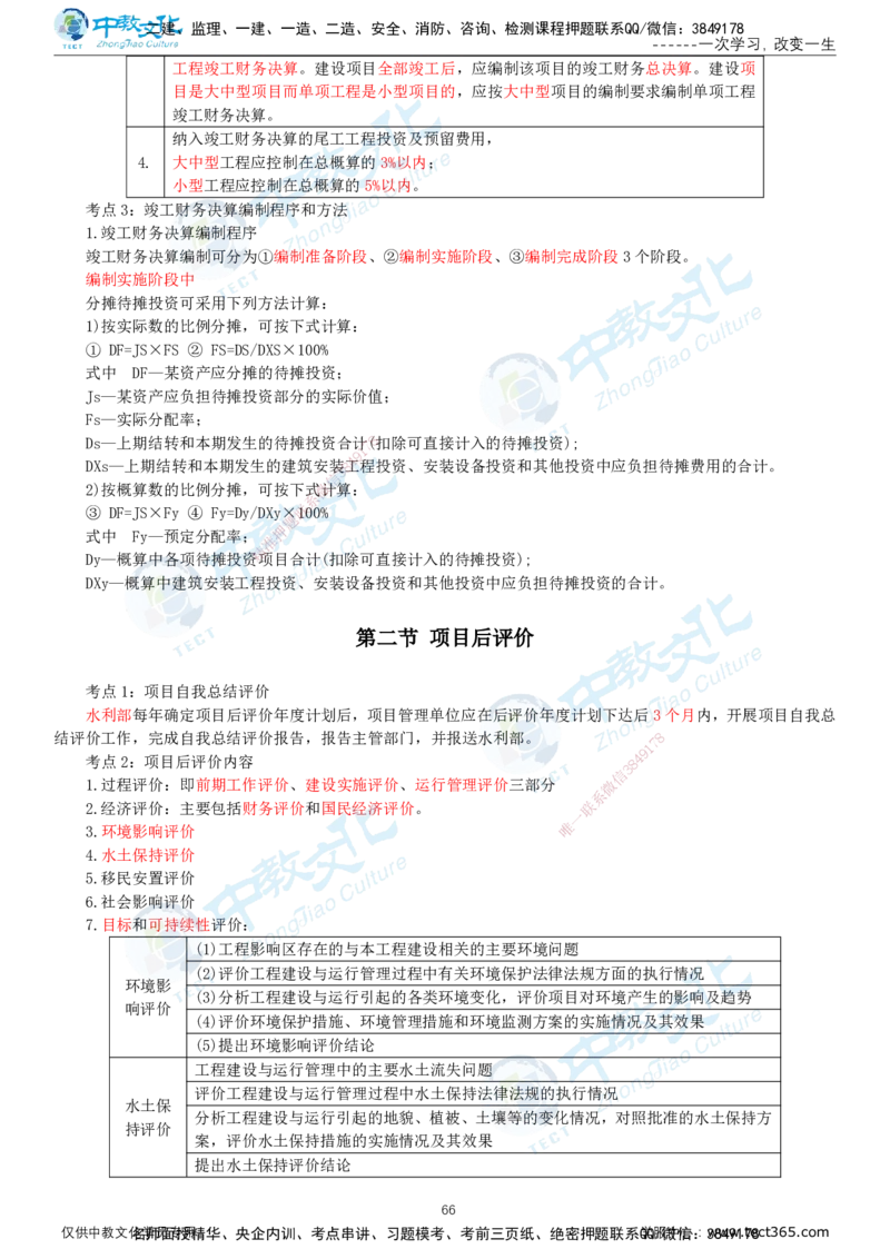 01.2025-监理-目标控制（水利）-考前私教-打印版讲义_监理工程师_2025监理工程师_2025年监理工程师SVIP_2025年监理水利控制SVIP_04-冲刺串讲✿考点强化✿小灶集训_课程讲义