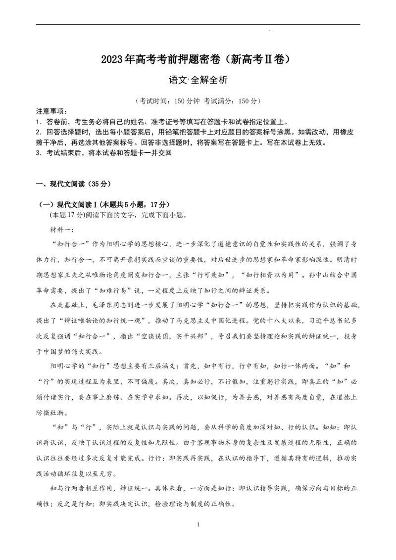 语文（新高考Ⅱ卷）（全解全析）_2023高考押题卷_学易金卷-2023学科网押题卷（各科各版本）_2023学科网押题卷-学易金卷-语文_语文（新高考Ⅱ卷）-学易金卷：2023年高考语文考前押题密卷