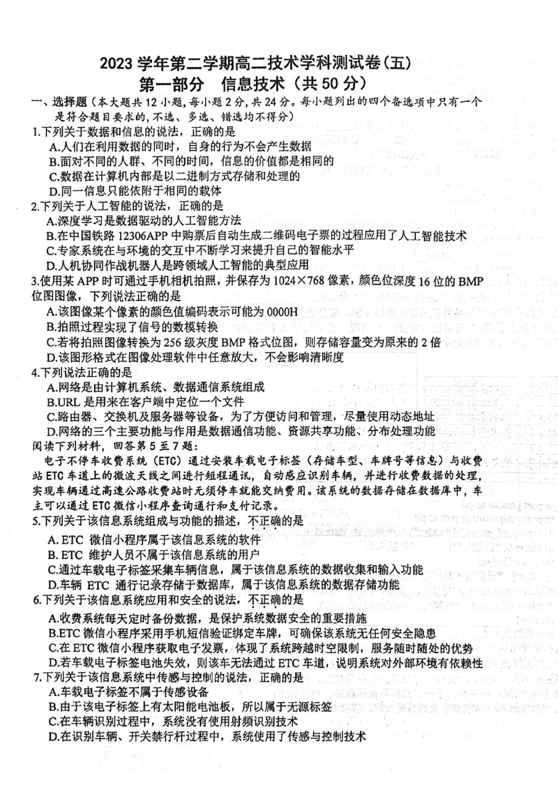 浙江省杭州学军中学2023-2024学年高二下学期测试（五）技术试题_6月_240617浙江省杭州学军中学2023-2024学年高二下学期测试（五）