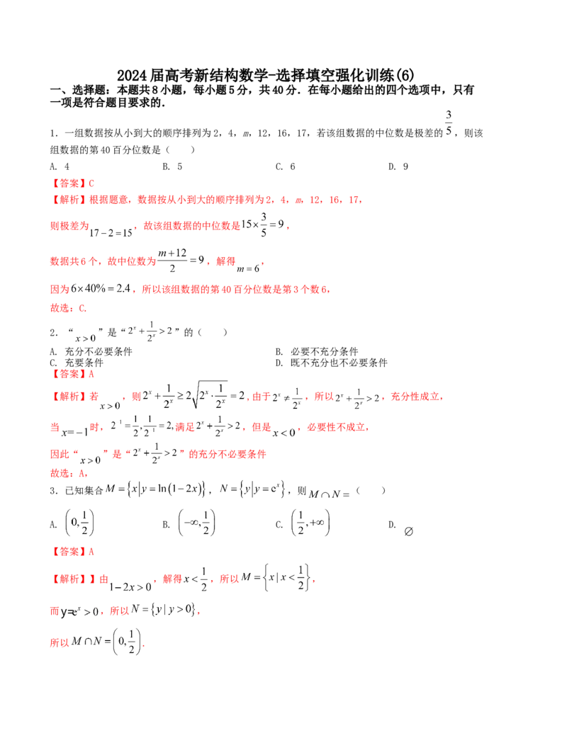 2024届高考新结构数学-选择填空强化训练6（解析版）(1)_2024年4月_01按日期_6号_2024届新结构高考数学合集_新结构数学选择填空专项突破_Word版