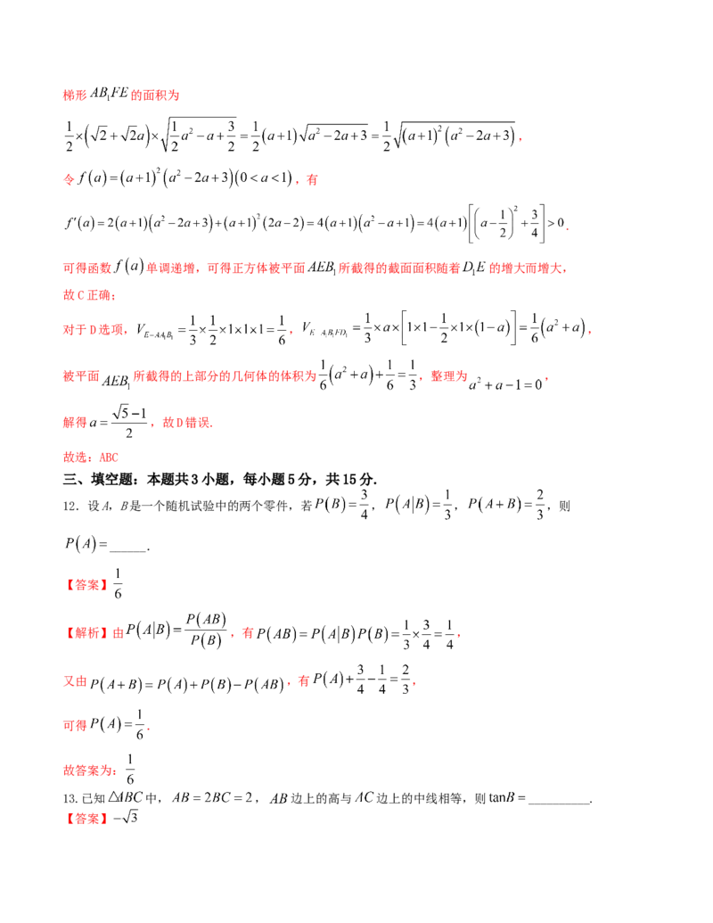 2024届高考新结构数学-选择填空强化训练6（解析版）(1)_2024年4月_01按日期_6号_2024届新结构高考数学合集_新结构数学选择填空专项突破_Word版