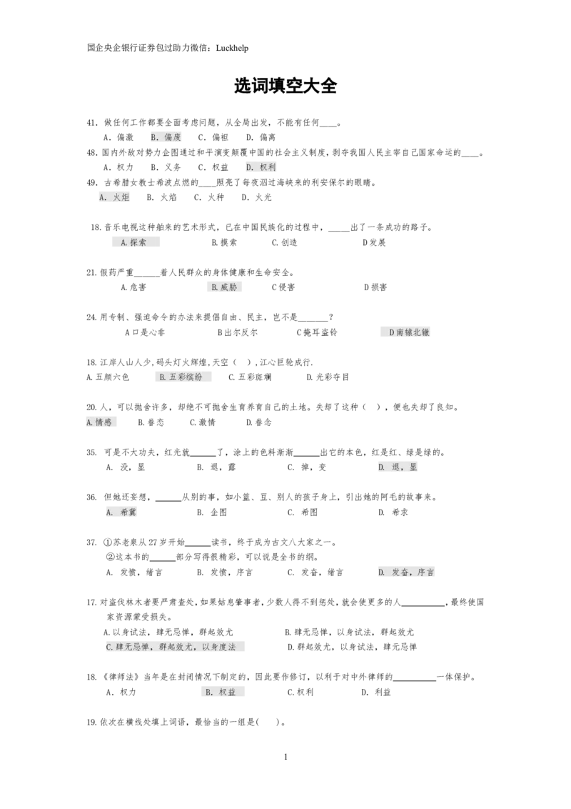 选词填空大全_中储粮笔试通关资料_7.模块专项练习题库_言语理解模块