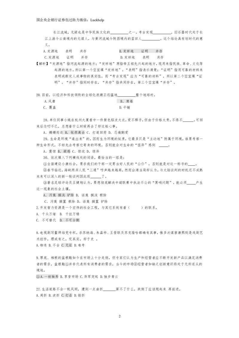 选词填空大全_中储粮笔试通关资料_7.模块专项练习题库_言语理解模块