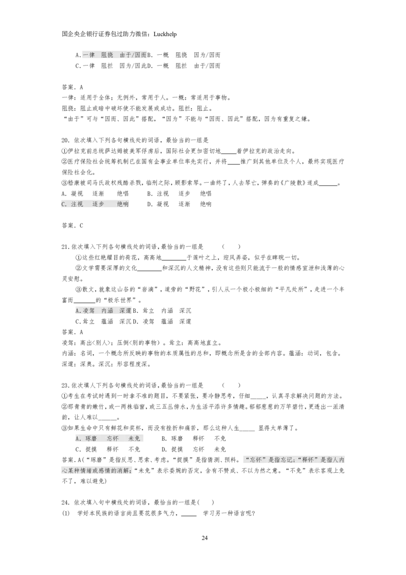 选词填空大全_中储粮笔试通关资料_7.模块专项练习题库_言语理解模块