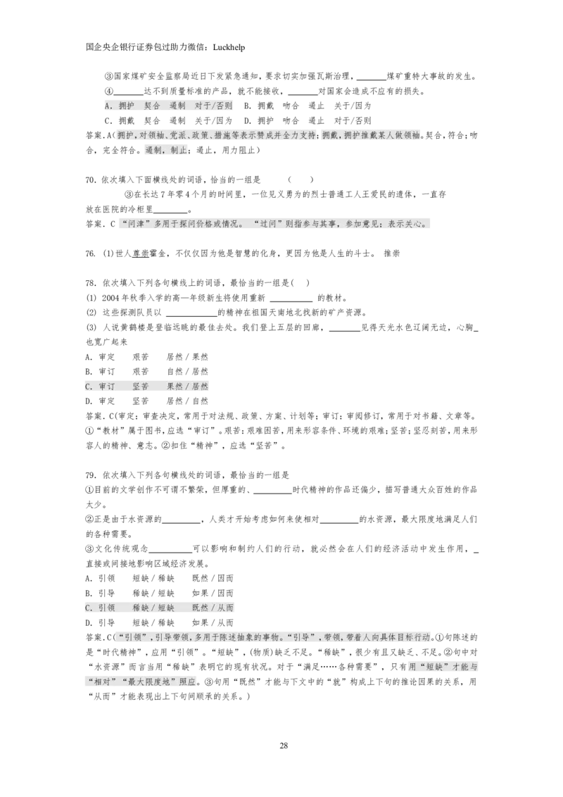 选词填空大全_中储粮笔试通关资料_7.模块专项练习题库_言语理解模块