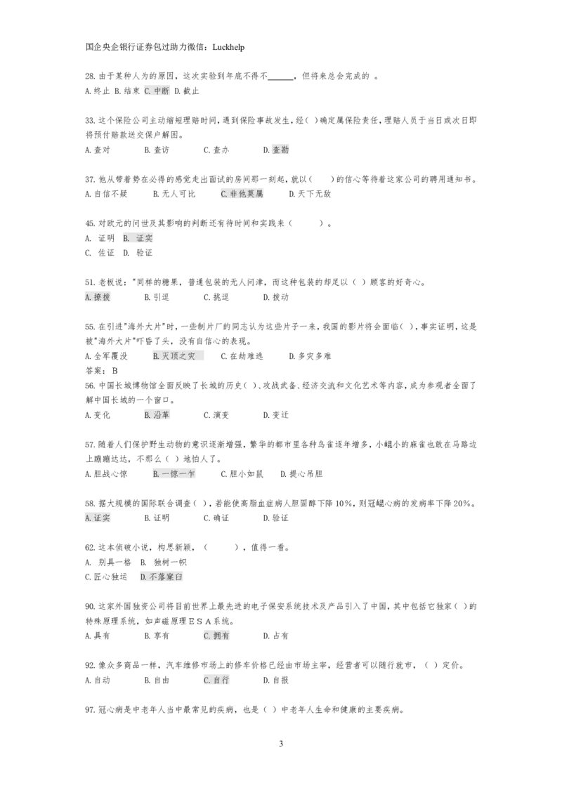 选词填空大全_中储粮笔试通关资料_7.模块专项练习题库_言语理解模块
