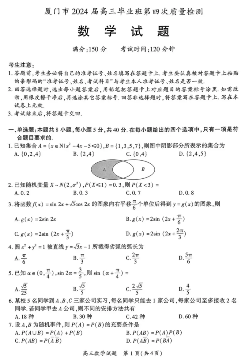2024届福建省厦门市高三下学期第四次质量检测考试数学试题+答案(1)_2024年5月_025月合集_2024届福建省厦门市高三下学期联考模拟预测
