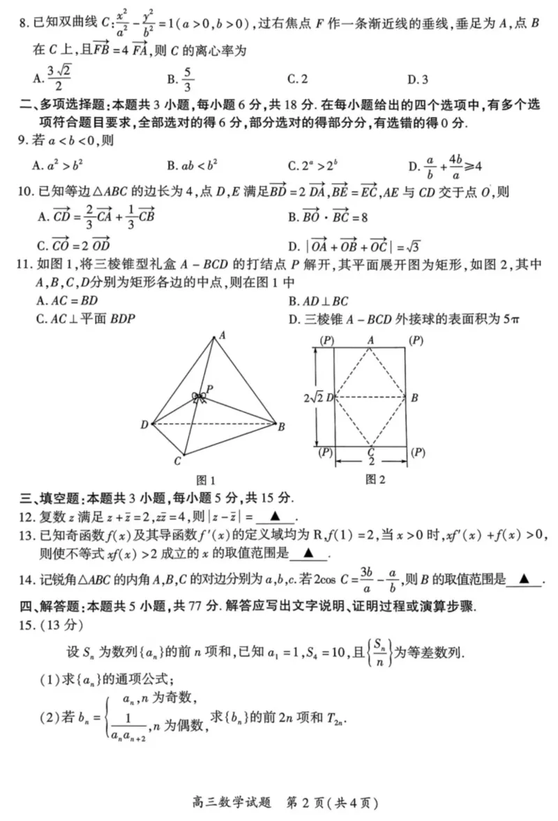 2024届福建省厦门市高三下学期第四次质量检测考试数学试题+答案(1)_2024年5月_025月合集_2024届福建省厦门市高三下学期联考模拟预测