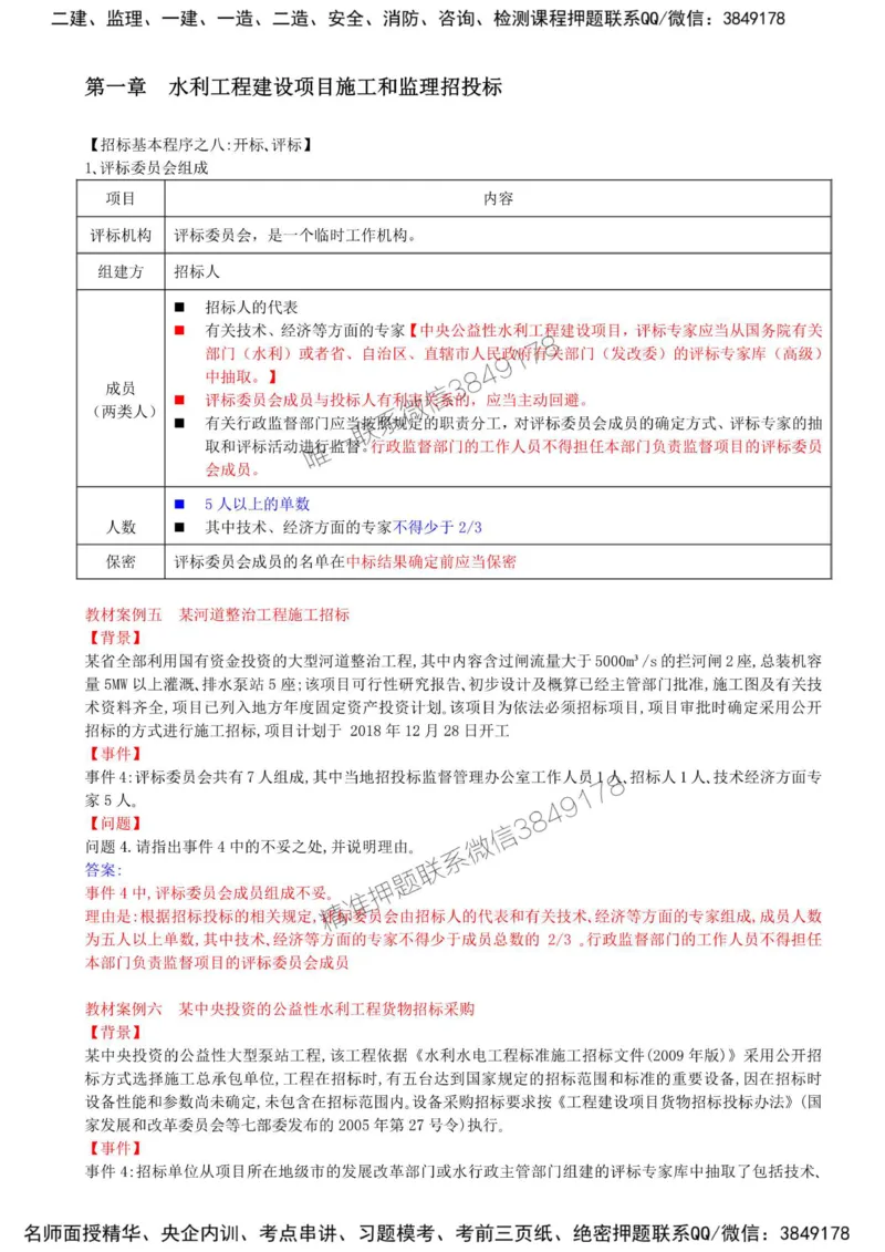 05-第一章-水利工程建设项目施工和监理招投标（三）_监理工程师_2025监理工程师_2025年监理工程师SVIP_2025年监理水利案例SVIP_02-基础精讲✿高端面授✿深度强化_讲义