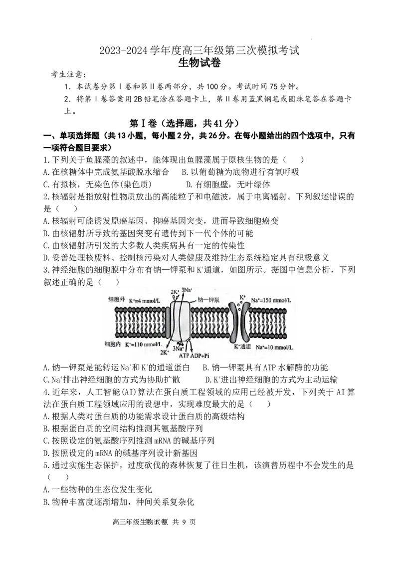 2024届百万金太阳生物试题HEB(1)_2024年5月_025月合集_2024届金太阳百万金太阳高三5月大联考（盾牌眼）