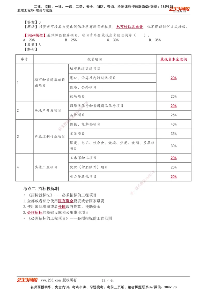 1-10_监理工程师_2025监理工程师_2025年监理工程师SVIP_2025年监理概论法规SVIP_02-基础精讲✿高端面授✿深度强化_08-概论《教材精讲班》代楠233推荐