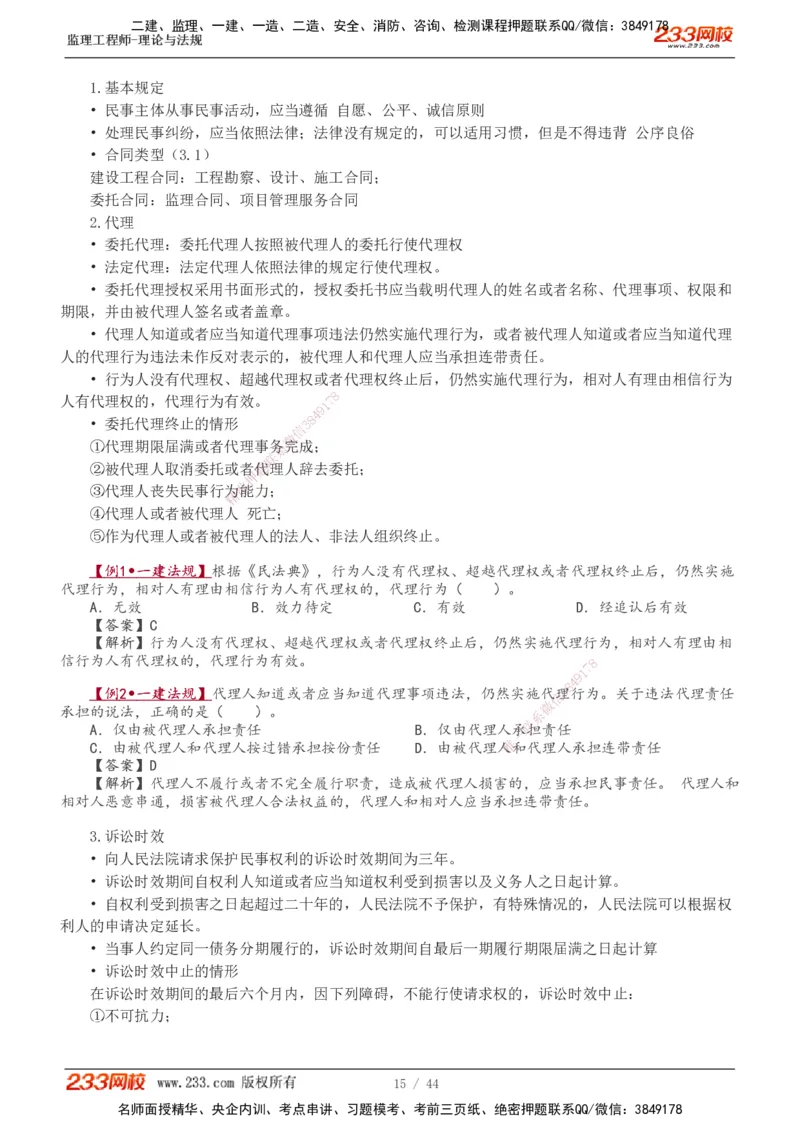 1-10_监理工程师_2025监理工程师_2025年监理工程师SVIP_2025年监理概论法规SVIP_02-基础精讲✿高端面授✿深度强化_08-概论《教材精讲班》代楠233推荐