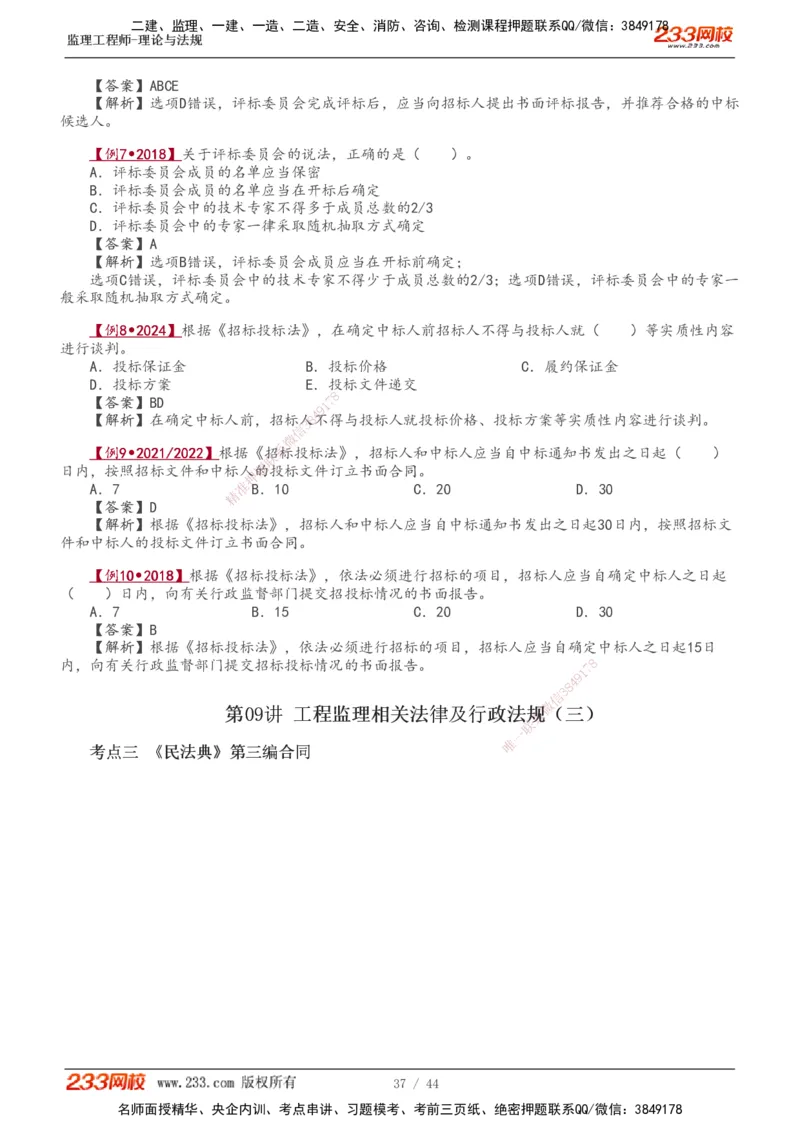 1-10_监理工程师_2025监理工程师_2025年监理工程师SVIP_2025年监理概论法规SVIP_02-基础精讲✿高端面授✿深度强化_08-概论《教材精讲班》代楠233推荐