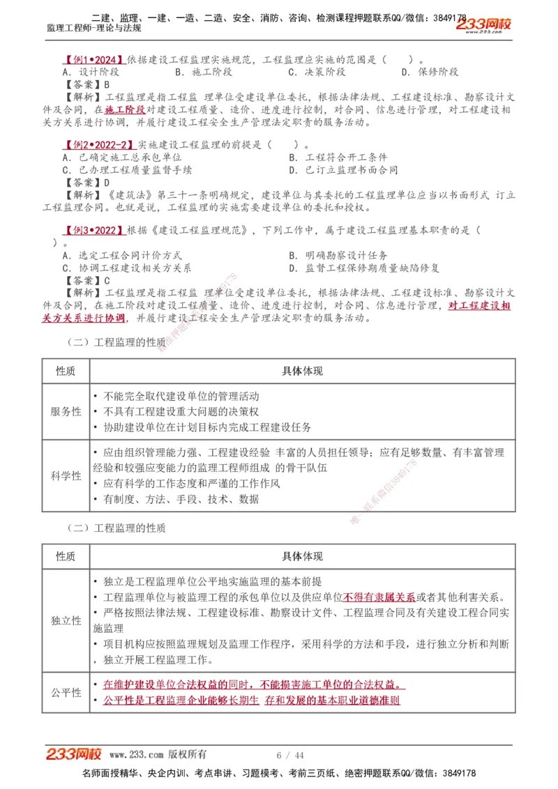 1-10_监理工程师_2025监理工程师_2025年监理工程师SVIP_2025年监理概论法规SVIP_02-基础精讲✿高端面授✿深度强化_08-概论《教材精讲班》代楠233推荐