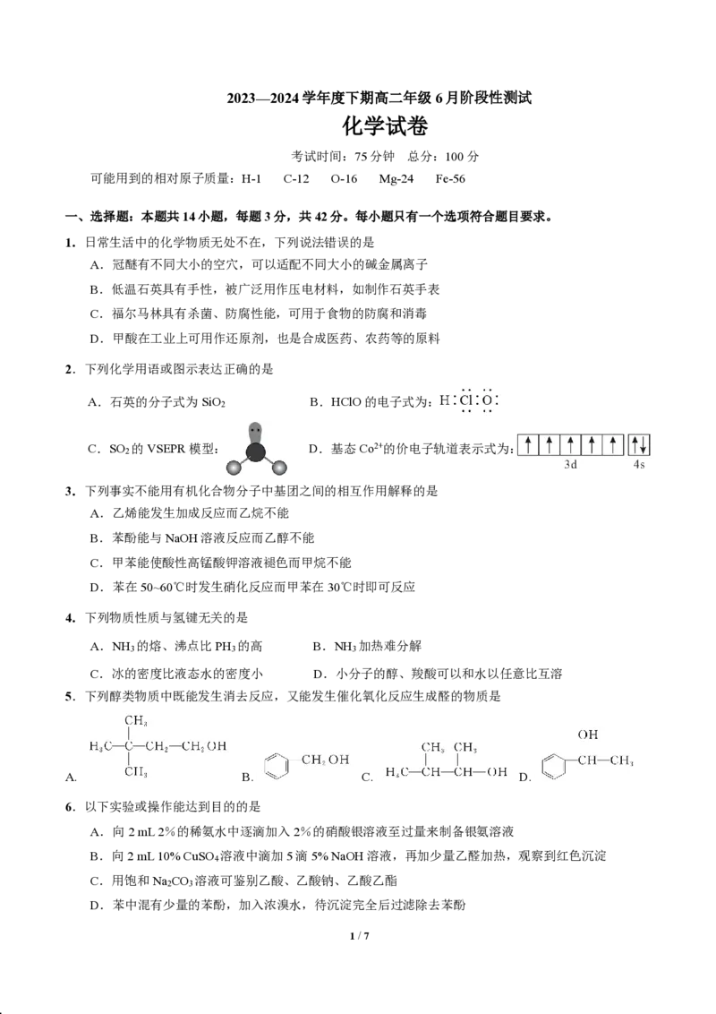 化学_6月_240613四川省成都市第七中学2023-2024学年高二下学期6月月考_四川省成都市第七中学2023-2024学年高二下学期6月月考化学
