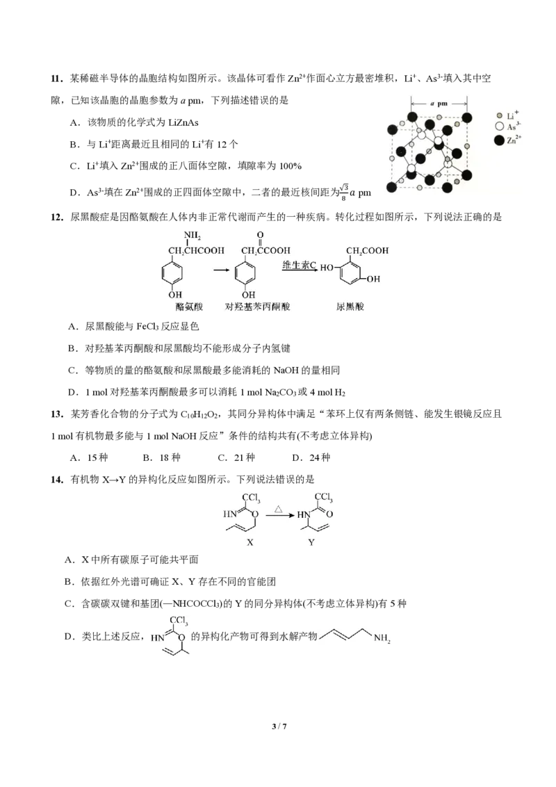 化学_6月_240613四川省成都市第七中学2023-2024学年高二下学期6月月考_四川省成都市第七中学2023-2024学年高二下学期6月月考化学