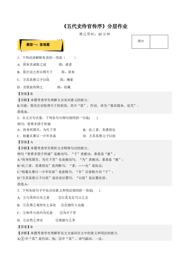 11.2《五代史伶官传序》（分层作业）（解析版）-上好课2022-2023学年高二语文选择性必修中册同步备课系列（统编版）_new_E015高中全科试卷_语文试题_选修中_2.同步练习