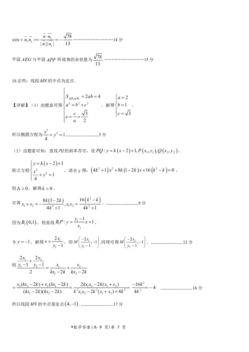 2024年新高考联考协作体高三2月收心考试-数学试题答案(1)_2024年4月_01按日期_6号_2024届新结构高考数学合集_新高考19题（九省联考模式）数学合集140套