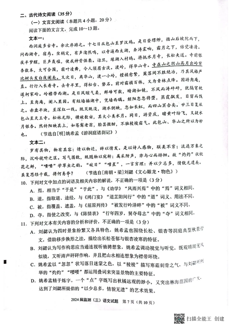 2024届福建省泉州市普通高中毕业班质量监测三模语文试题_2024年3月_02按日期_06号_2024届福建省泉州市普通高中毕业班质量监测三_2024届福建省泉州市普通高中毕业班质量监测（三）语文