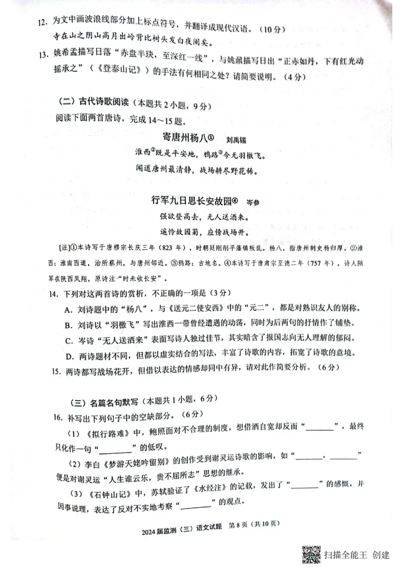 2024届福建省泉州市普通高中毕业班质量监测三模语文试题_2024年3月_02按日期_06号_2024届福建省泉州市普通高中毕业班质量监测三_2024届福建省泉州市普通高中毕业班质量监测（三）语文