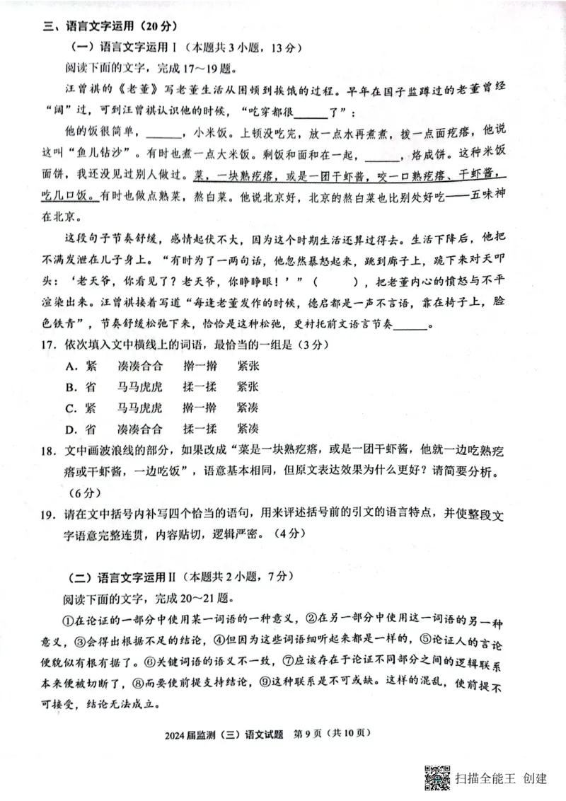 2024届福建省泉州市普通高中毕业班质量监测三模语文试题_2024年3月_02按日期_06号_2024届福建省泉州市普通高中毕业班质量监测三_2024届福建省泉州市普通高中毕业班质量监测（三）语文