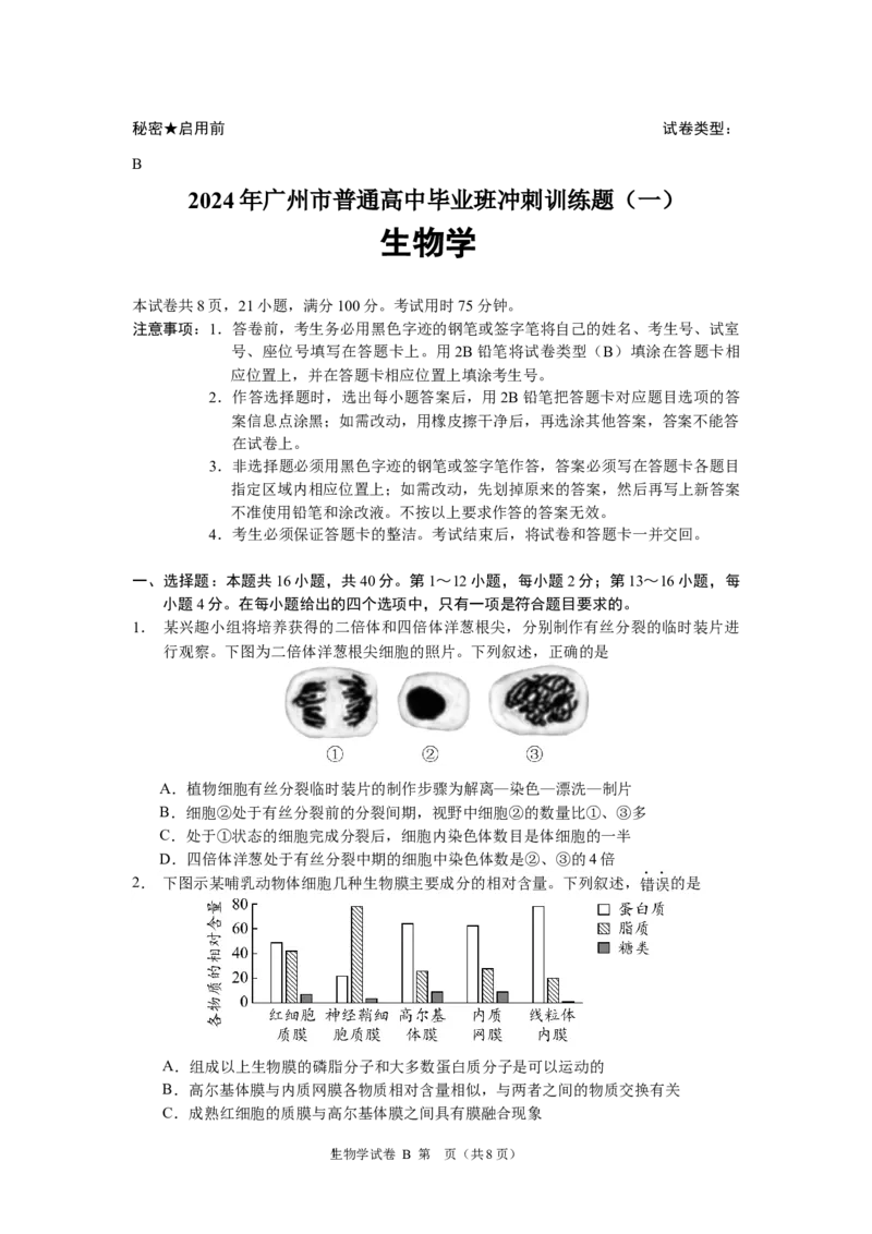 2024年广州市普通高中毕业班冲刺训练（一）-生物学_2024年5月_01按日期_21号_2024届广东省广州普通高中毕业班高三冲刺训练题_2024年广州市普通高中毕业班冲刺训练题-生物