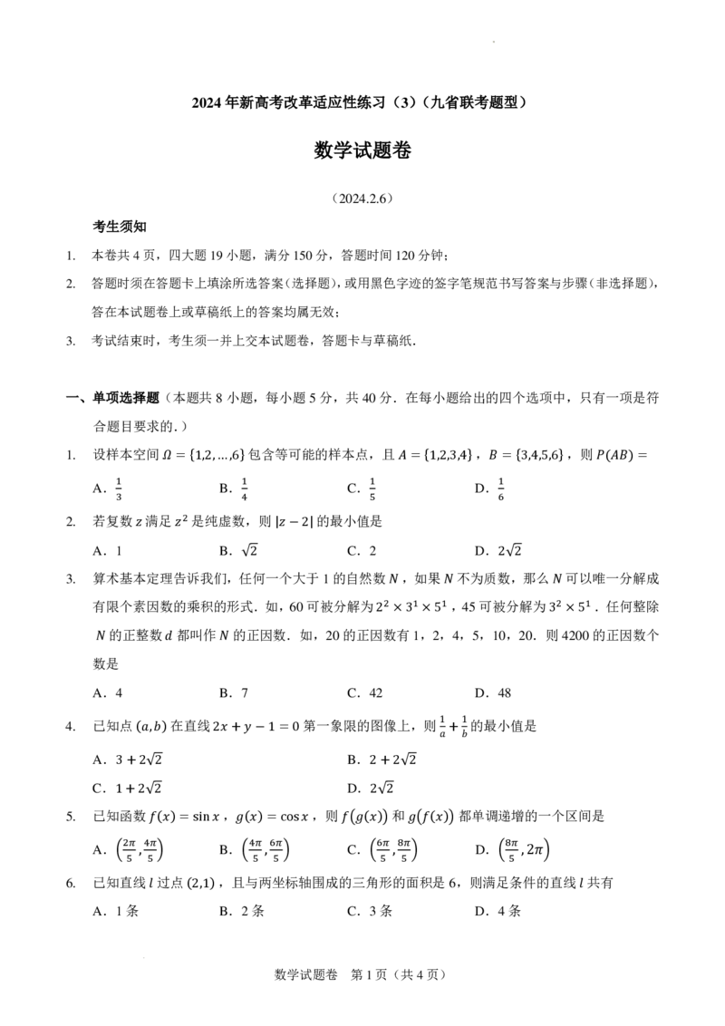 2024年新高考改革适应性练习（3）（九省联考题型）(1)_2024年4月_01按日期_6号_2024届新结构高考数学合集_新高考19题（九省联考模式）数学合集140套