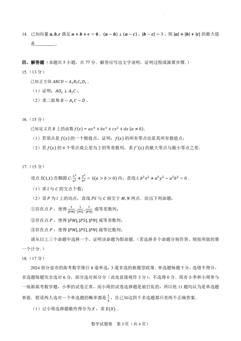 2024年新高考改革适应性练习（3）（九省联考题型）(1)_2024年4月_01按日期_6号_2024届新结构高考数学合集_新高考19题（九省联考模式）数学合集140套