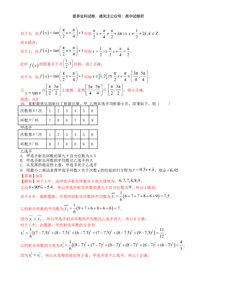 &ldquo;8+3+3&rdquo;小题强化训练（15）（新高考九省联考题型）（解析版）_2024年4月_其他_2403092024届高三数学二轮复习《8+3+3》小题强化训练（新高考九省联考题型）