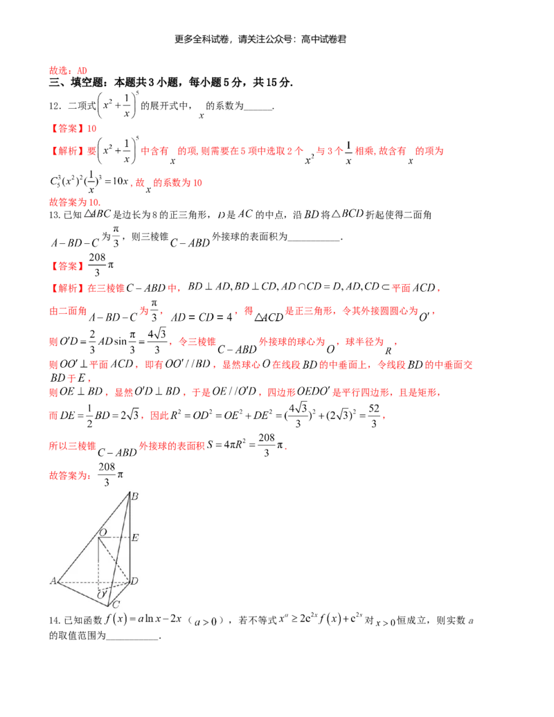 &ldquo;8+3+3&rdquo;小题强化训练（15）（新高考九省联考题型）（解析版）_2024年4月_其他_2403092024届高三数学二轮复习《8+3+3》小题强化训练（新高考九省联考题型）