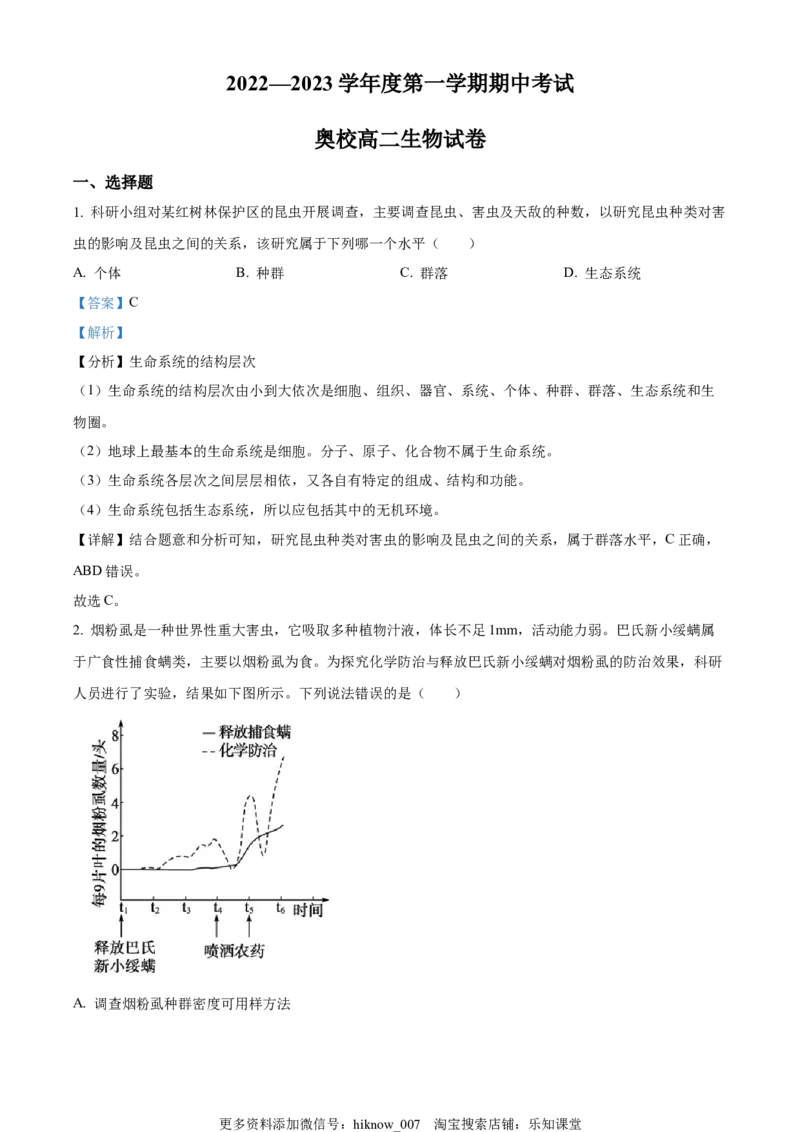2022--2023高二上学期期中生物试题（解析版）_E015高中全科试卷_生物试题_选修1_3.期中测试_2022--2023高二上学期期中生物试题