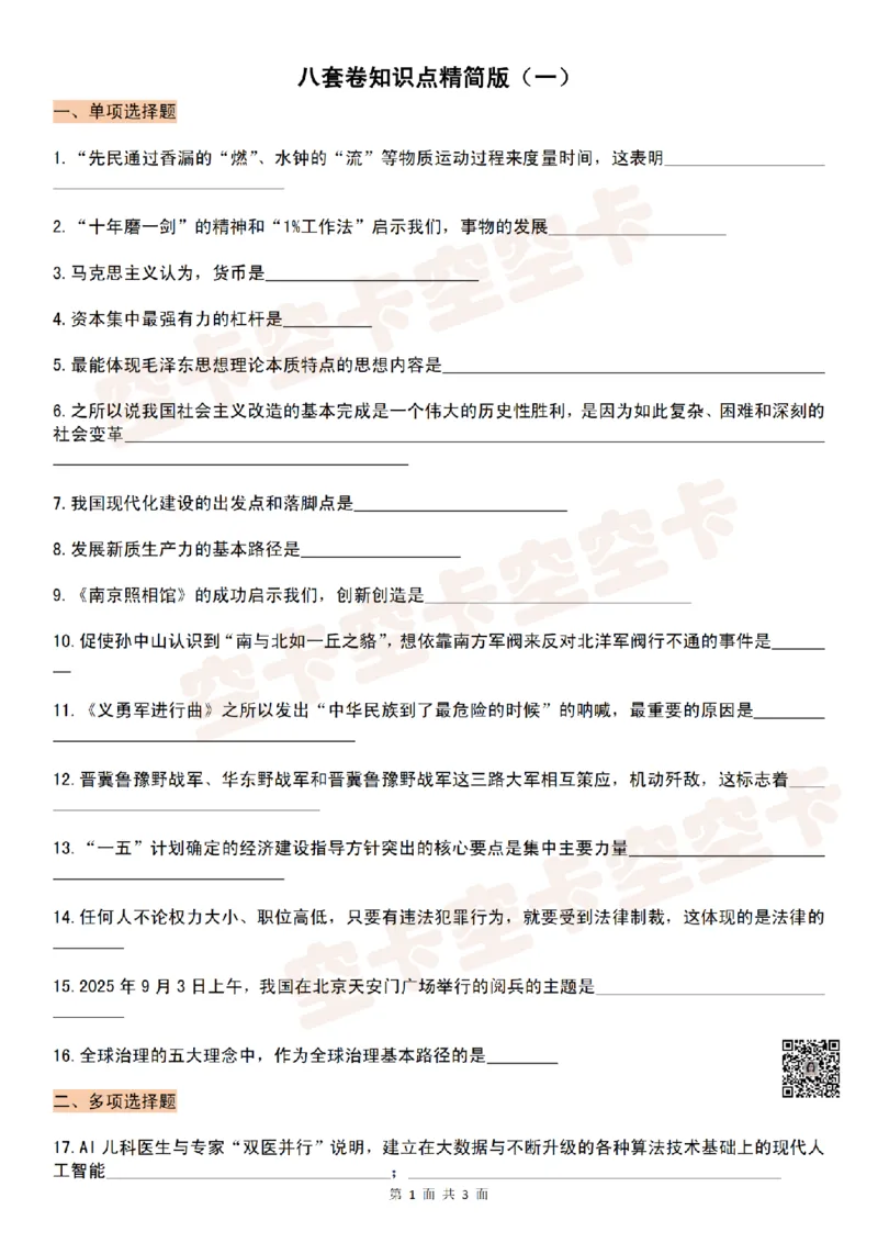 肖八知识点挖空版（一）-efd37920c124_2025专四专八真题及备考资料_肖秀荣押题汇总_05空卡《肖八》复盘＆精简背诵版_挖空版（8套全）