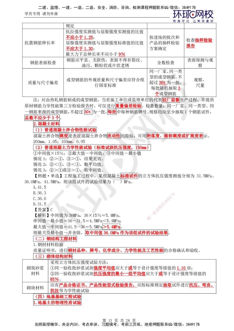 01.2025年监理土建目标控制第1讲直播密训（一）_监理工程师_2025监理工程师_2025年监理工程师SVIP_2025年监理土建控制SVIP_04-冲刺串讲✿考点强化✿小灶集训_01.直播密训一
