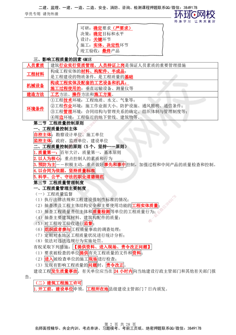 01.2025年监理土建目标控制第1讲直播密训（一）_监理工程师_2025监理工程师_2025年监理工程师SVIP_2025年监理土建控制SVIP_04-冲刺串讲✿考点强化✿小灶集训_01.直播密训一
