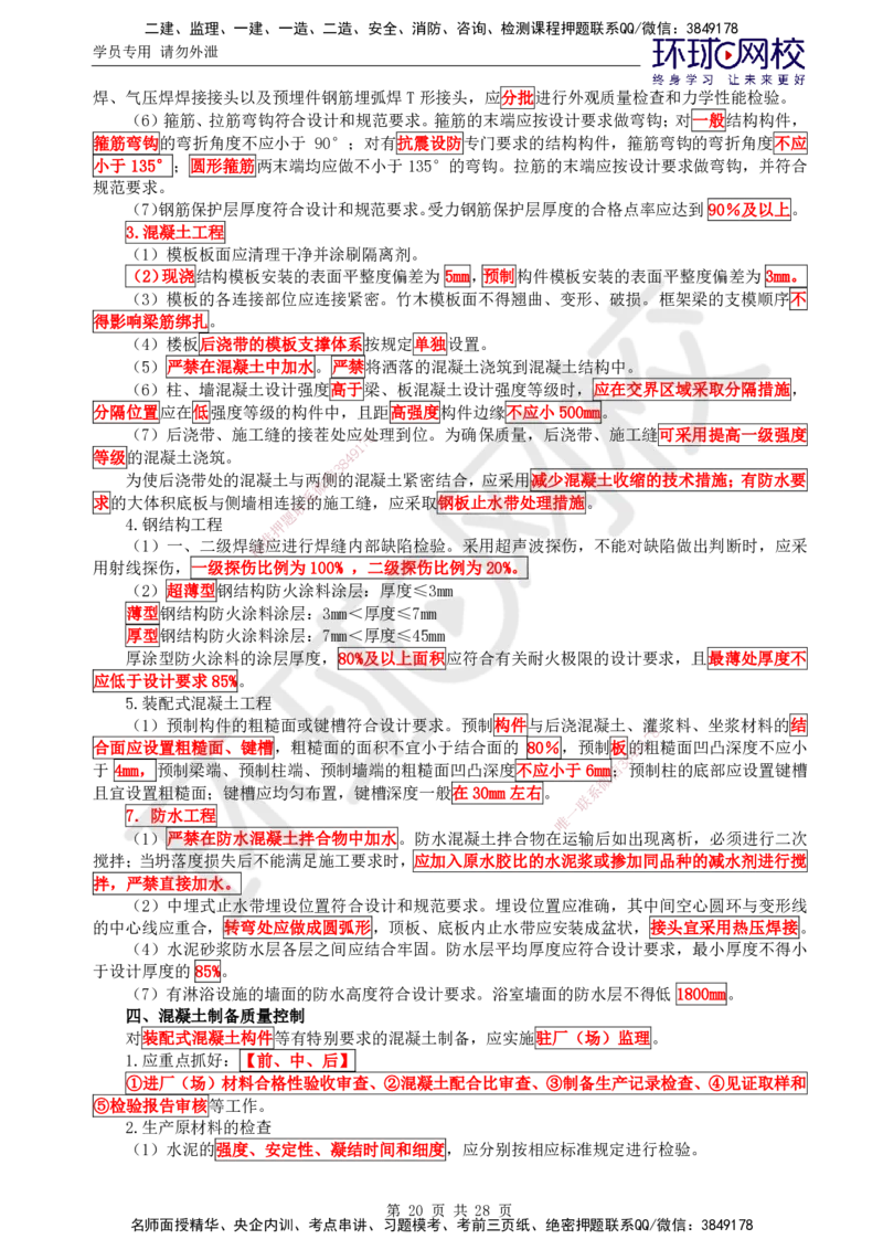 01.2025年监理土建目标控制第1讲直播密训（一）_监理工程师_2025监理工程师_2025年监理工程师SVIP_2025年监理土建控制SVIP_04-冲刺串讲✿考点强化✿小灶集训_01.直播密训一