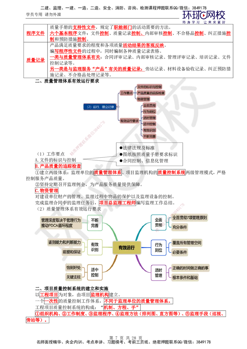 01.2025年监理土建目标控制第1讲直播密训（一）_监理工程师_2025监理工程师_2025年监理工程师SVIP_2025年监理土建控制SVIP_04-冲刺串讲✿考点强化✿小灶集训_01.直播密训一