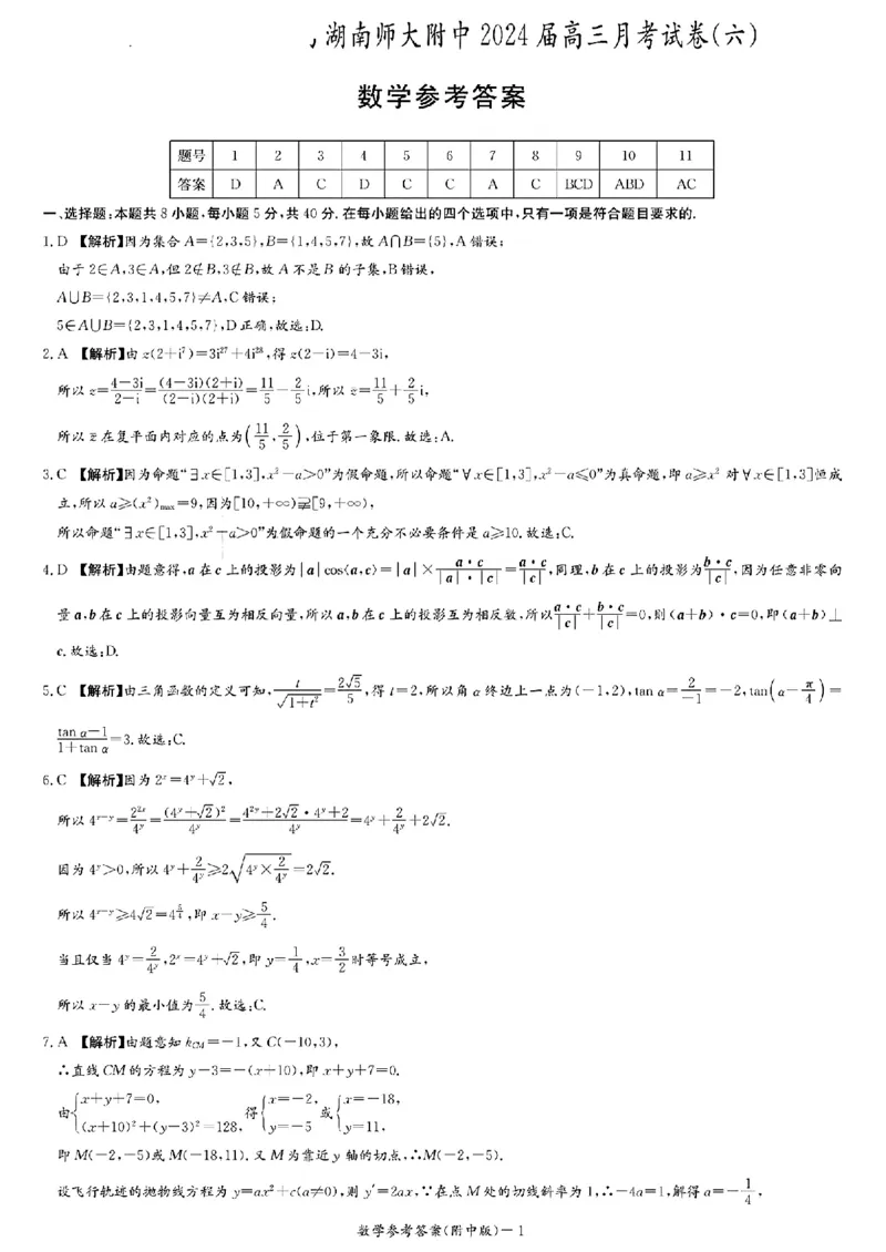 2024届湖南师大附中高三月考(六)数学参考答案(1)_2024年4月_01按日期_6号_2024届新结构高考数学合集_新高考19题（九省联考模式）数学合集140套